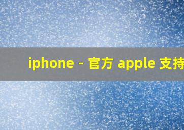 iphone - 官方 apple 支持